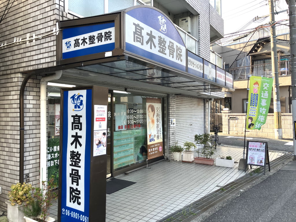 高木整骨院　外観